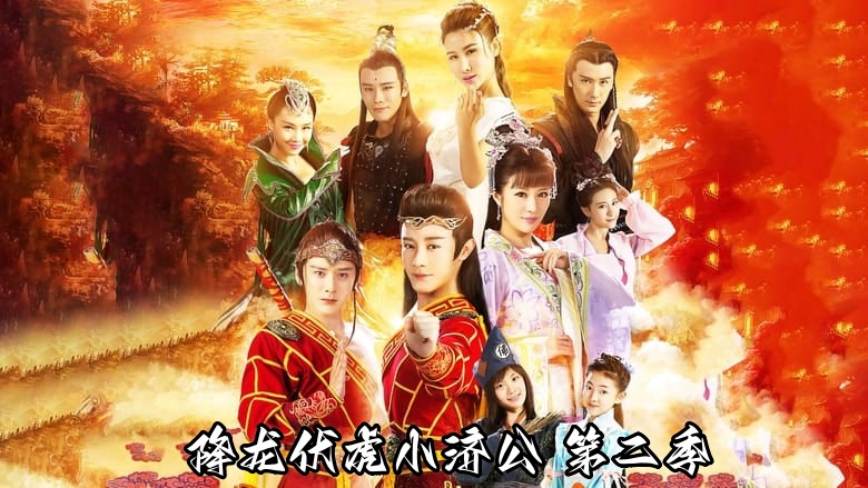降龙伏虎小济公 第二季封面图