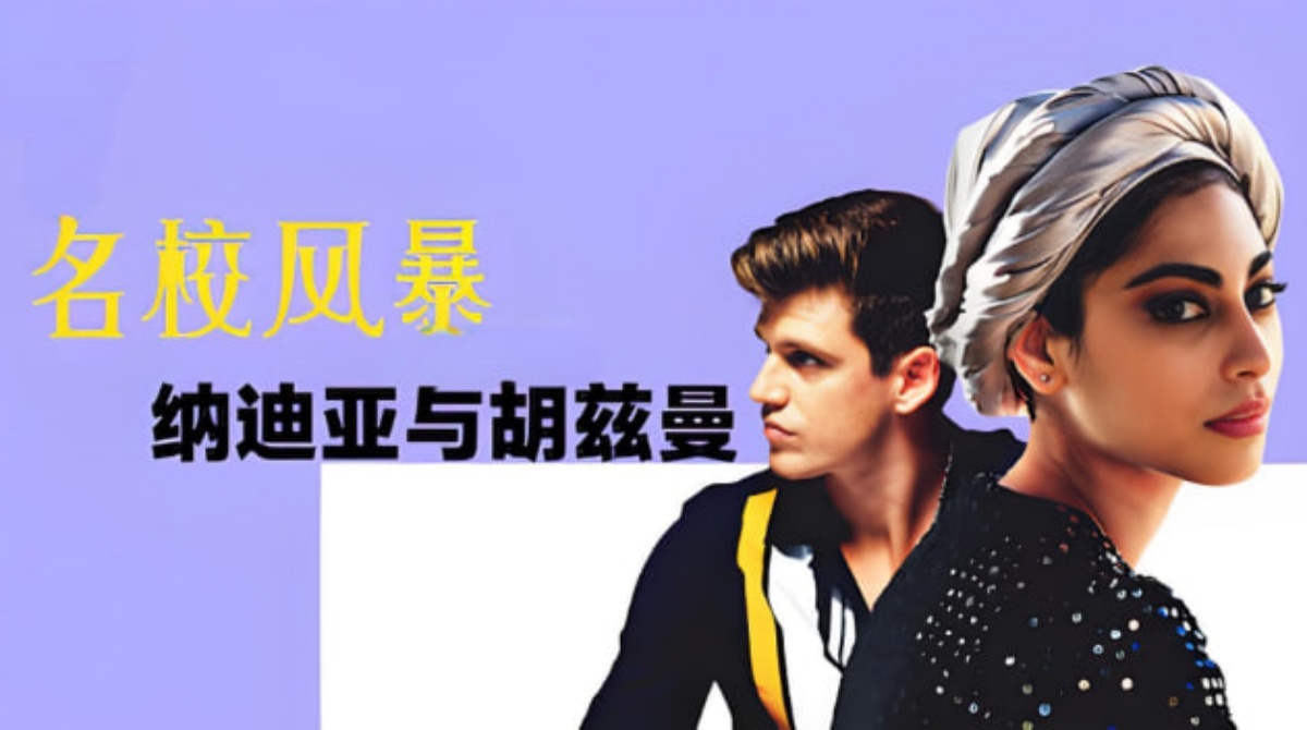 纳迪亚与胡兹曼封面图