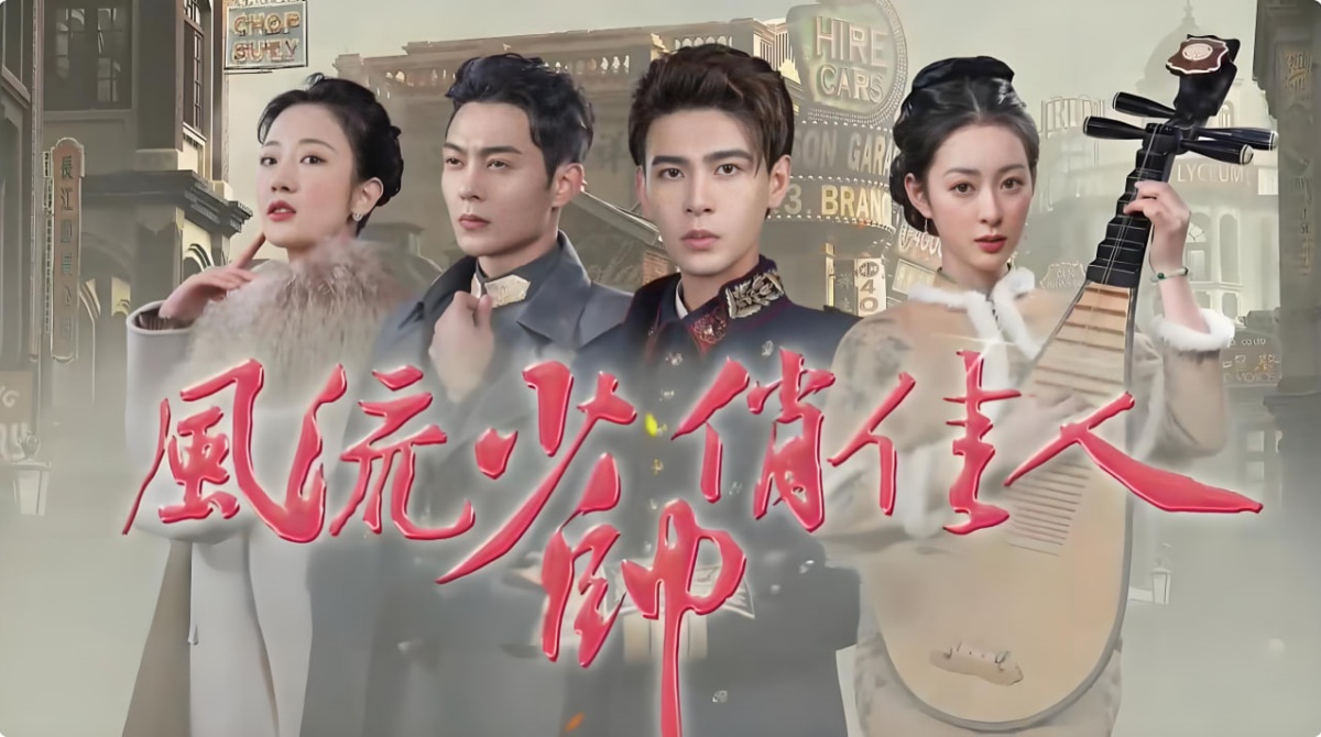 风流少帅俏佳人封面图