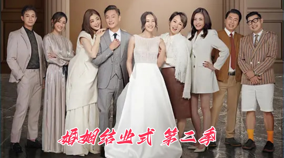 婚姻结业式 第二季封面图