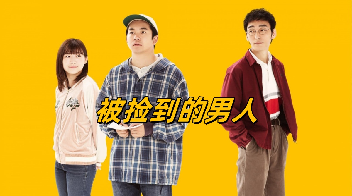 被捡到的男人封面图