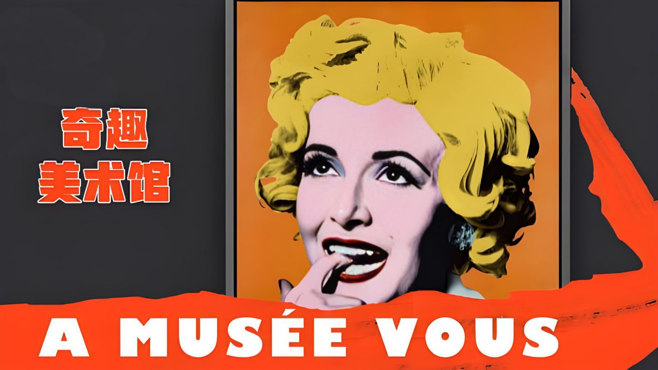 奇趣美术馆 第二季封面图