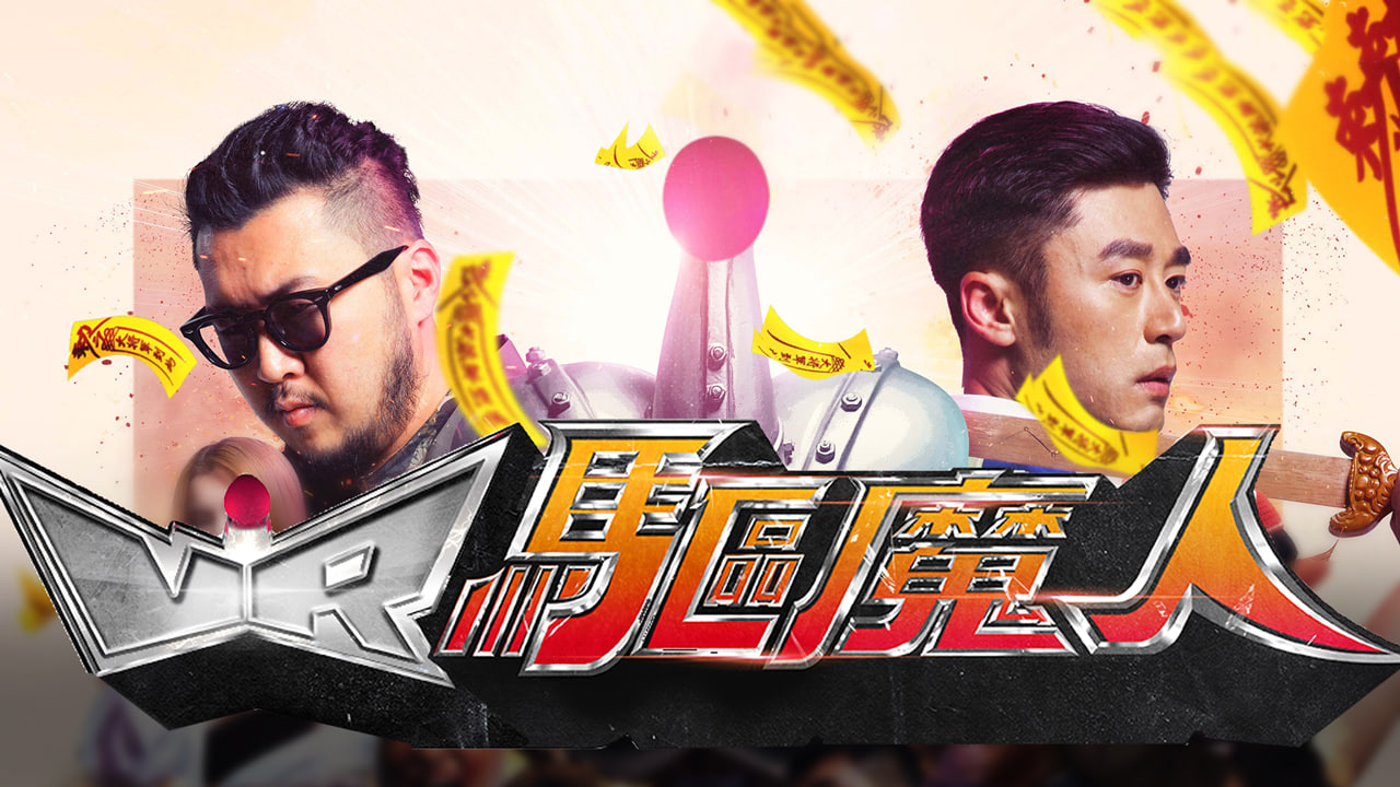 VR驱魔人封面图