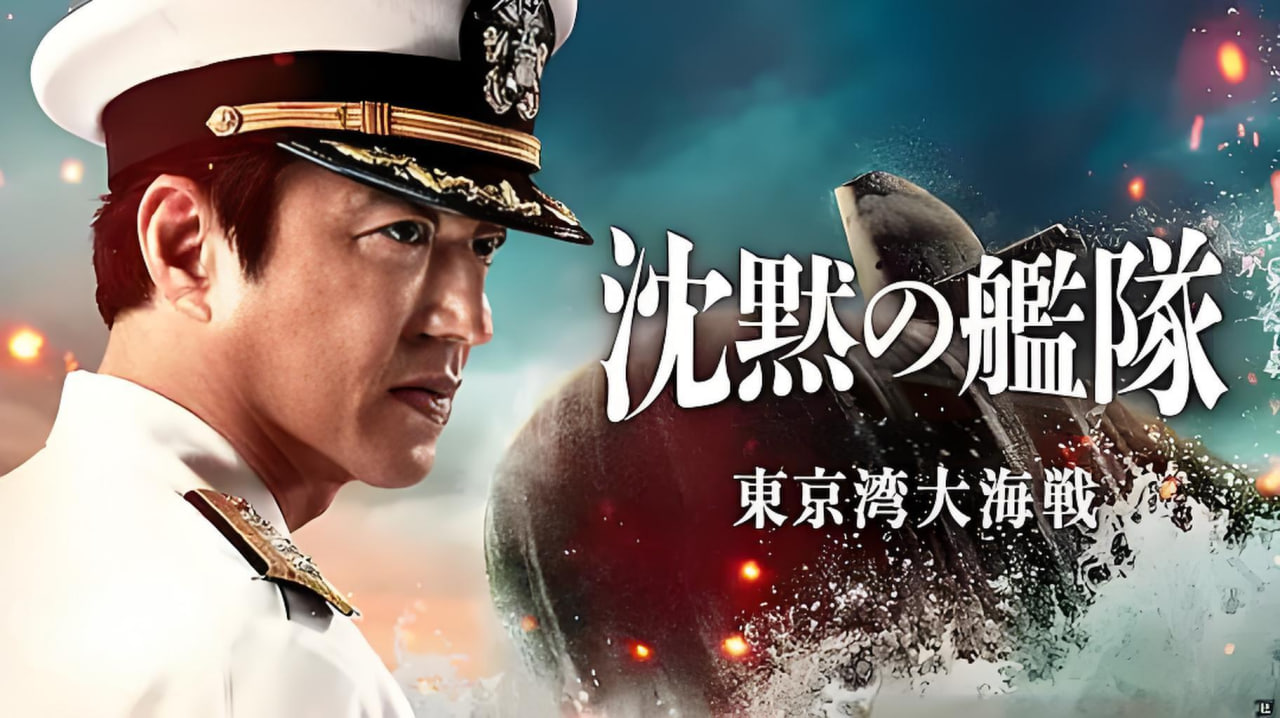 沉默的舰队 第一季：东京湾大海战封面图