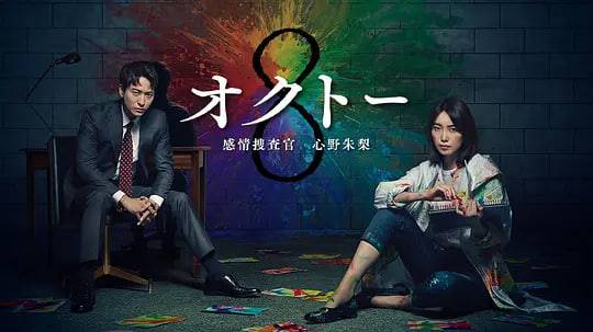 OCTO ～感情搜查官 心野朱梨～第一季封面图