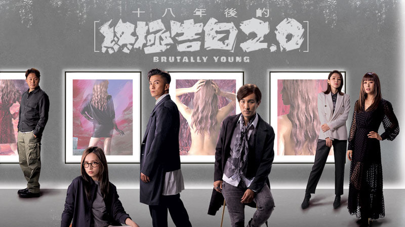 十八年后的终极告白2.0封面图