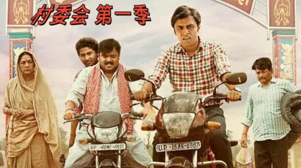 村委会 第一季封面图