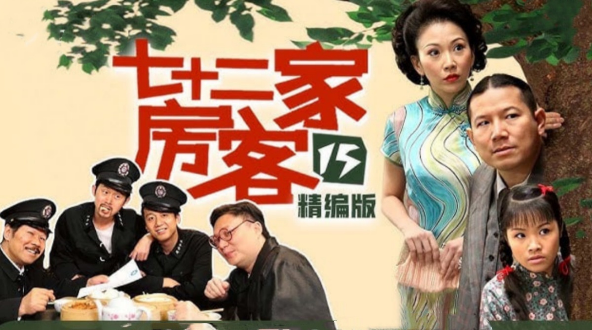 七十二家房客第十五部封面图