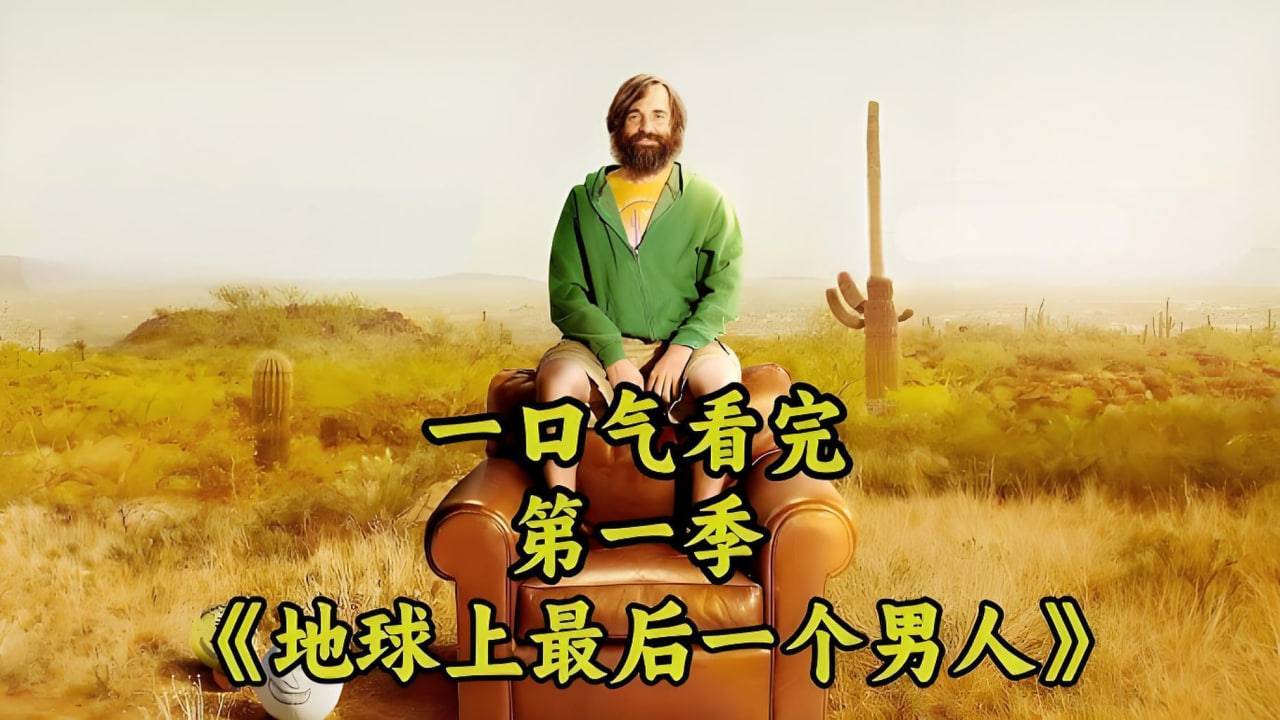 最后一个男人 第一季封面图