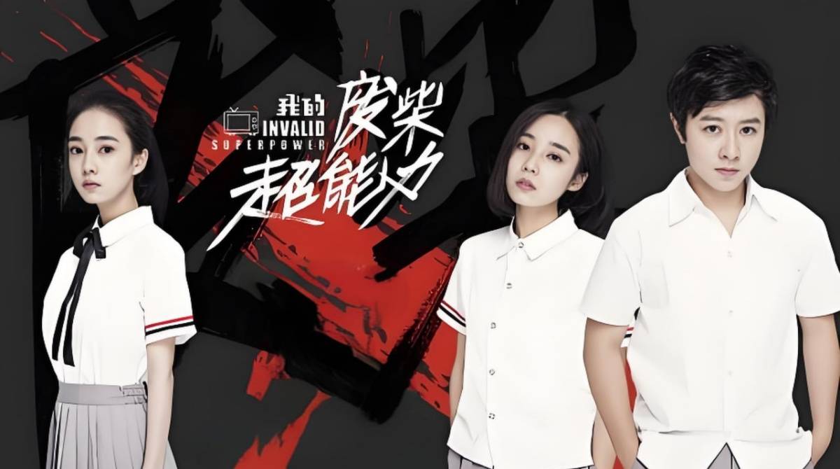 我的废柴超能力封面图