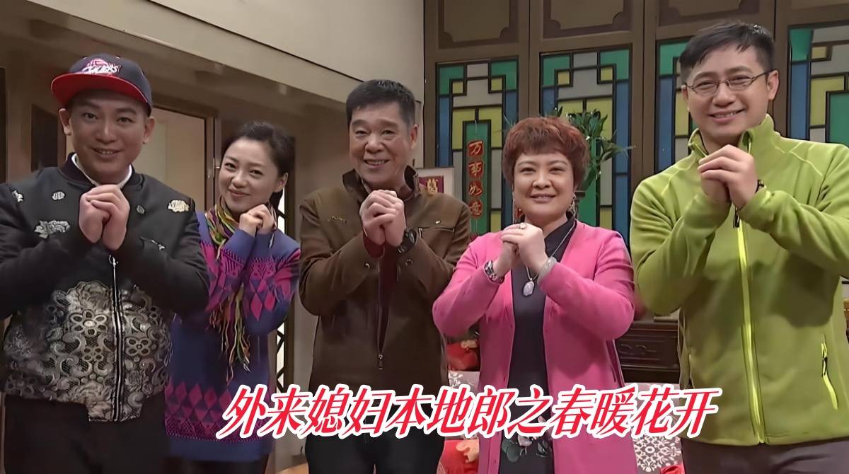 外来媳妇本地郎之春暖花开封面图