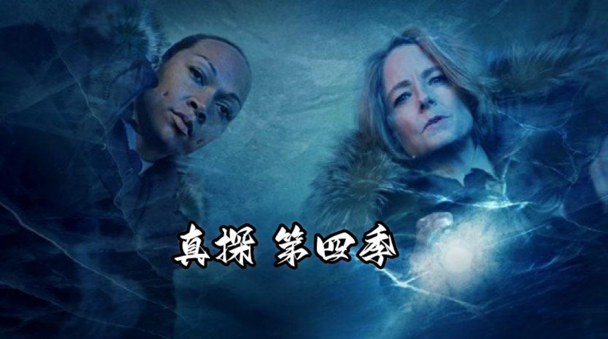 真探 第四季封面图