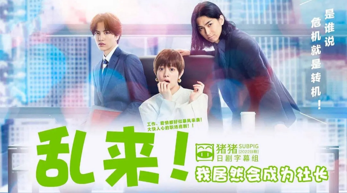 乱来！我居然会成为社长封面图