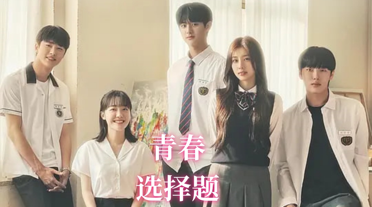 青春选择题封面图