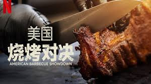 美国烧烤对决 第一季封面图