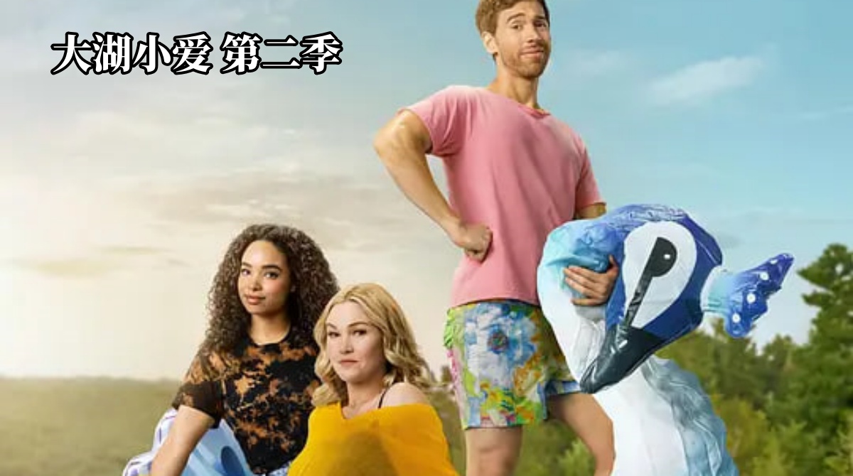 大湖小爱 第二季封面图