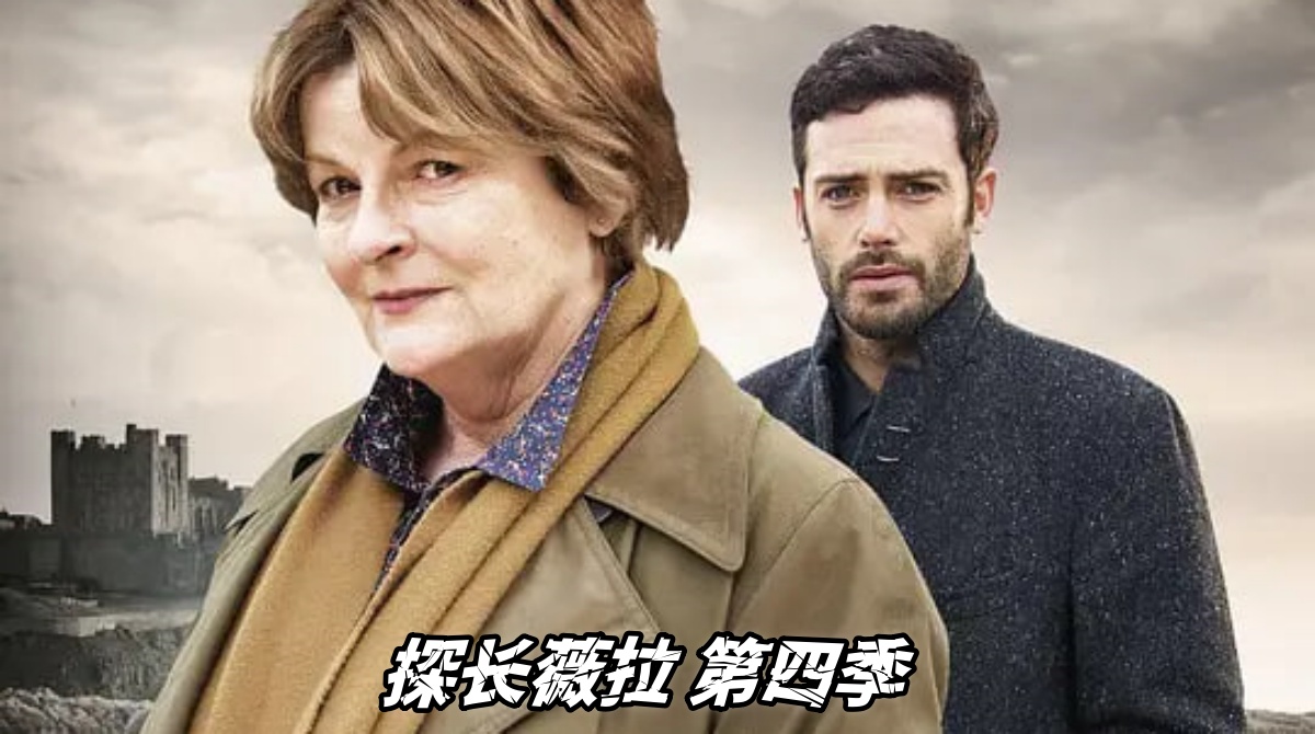 探长薇拉 第四季封面图