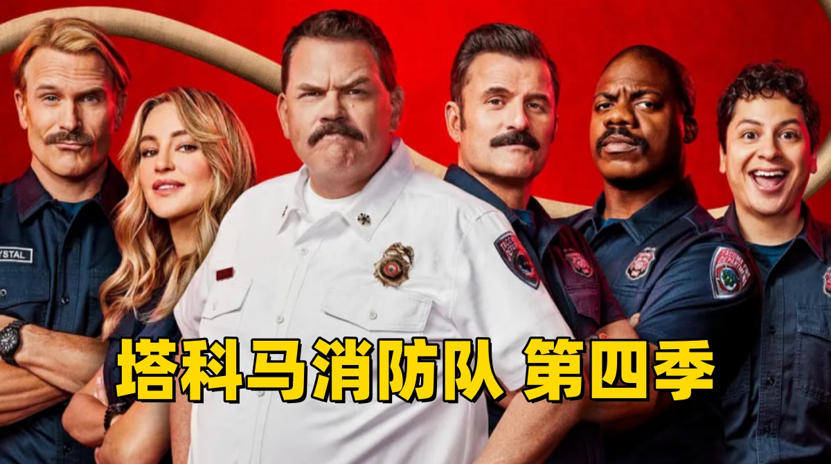塔科马消防队 第四季封面图
