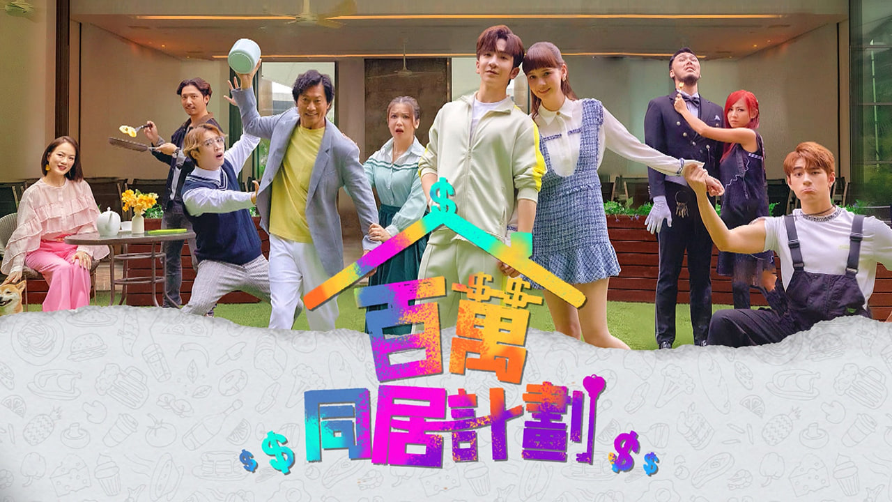 百万同居计划封面图