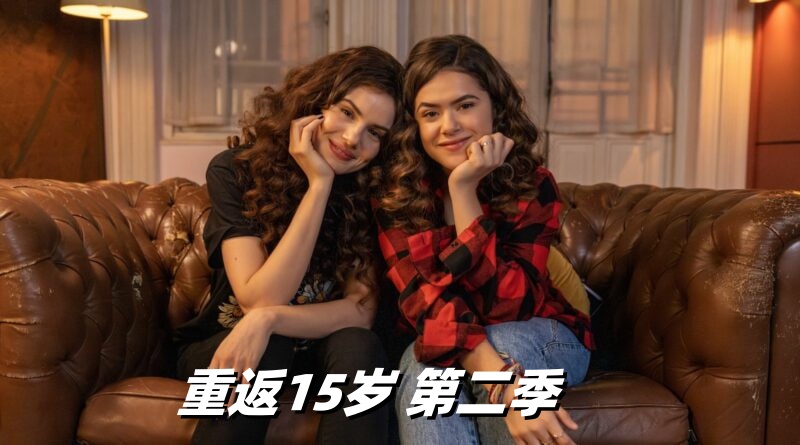重返15岁 第二季封面图