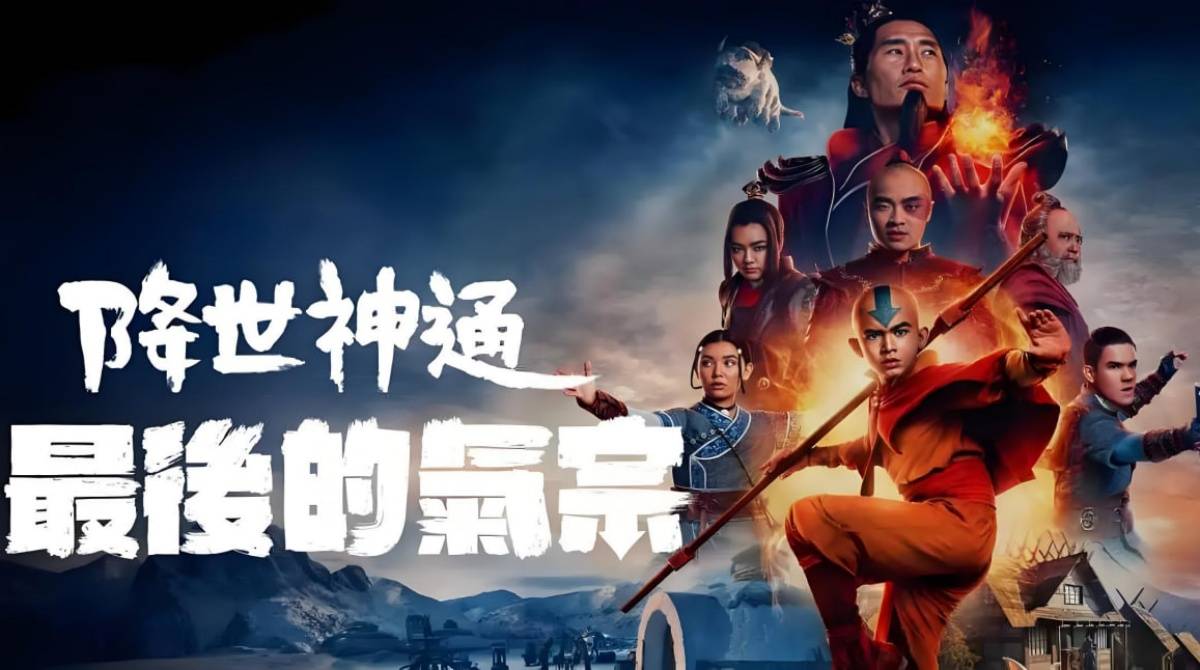 降世神通：最后的气宗 第一季封面图