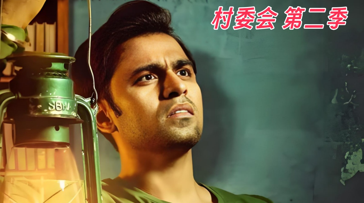 村委会 第二季封面图