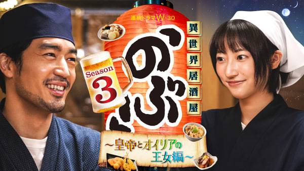 异世界居酒屋阿信 第三季封面图