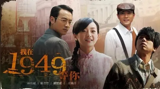 我在1949，等你封面图