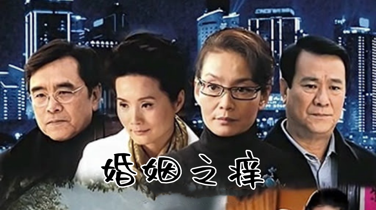 婚姻之痒封面图