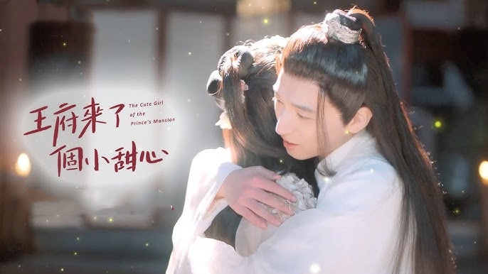 王府来了一个小甜心封面图