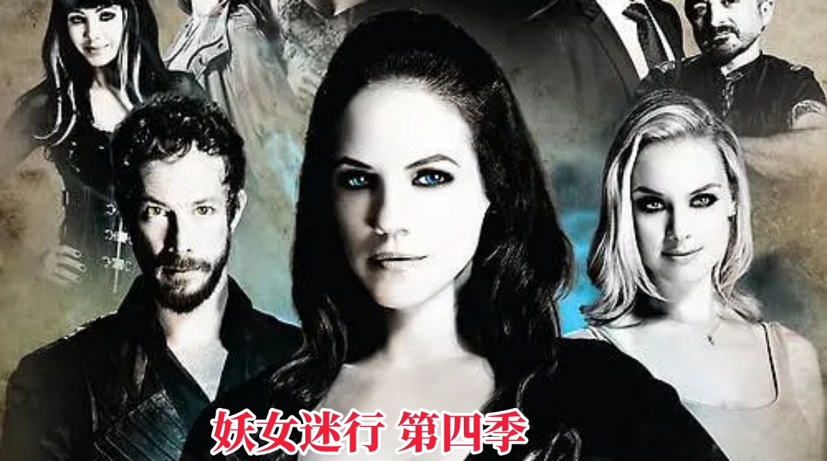 妖女迷行 第四季封面图