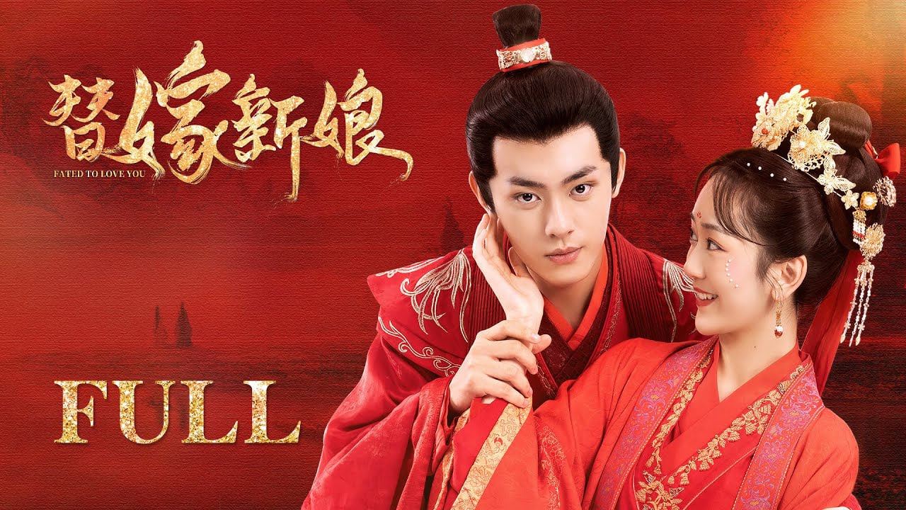 替嫁新娘2023封面图