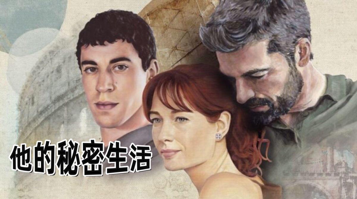 他的秘密生活封面图