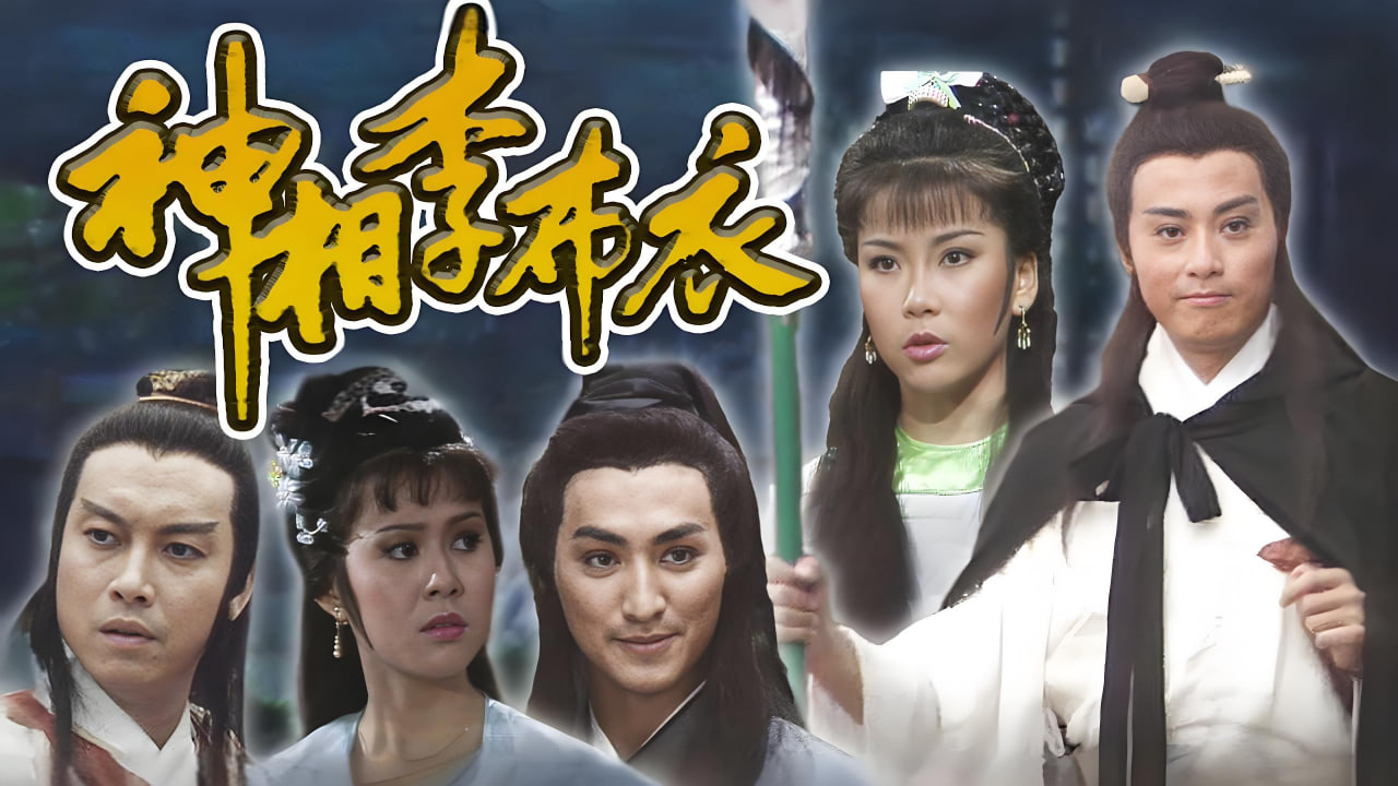 神相李布衣封面图