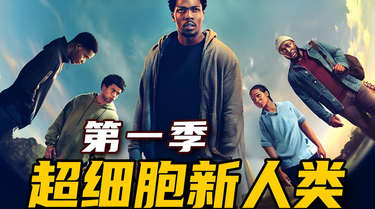 超细胞新人类 第一季封面图