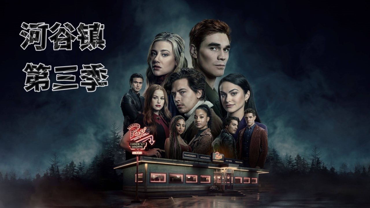 河谷镇 第三季封面图