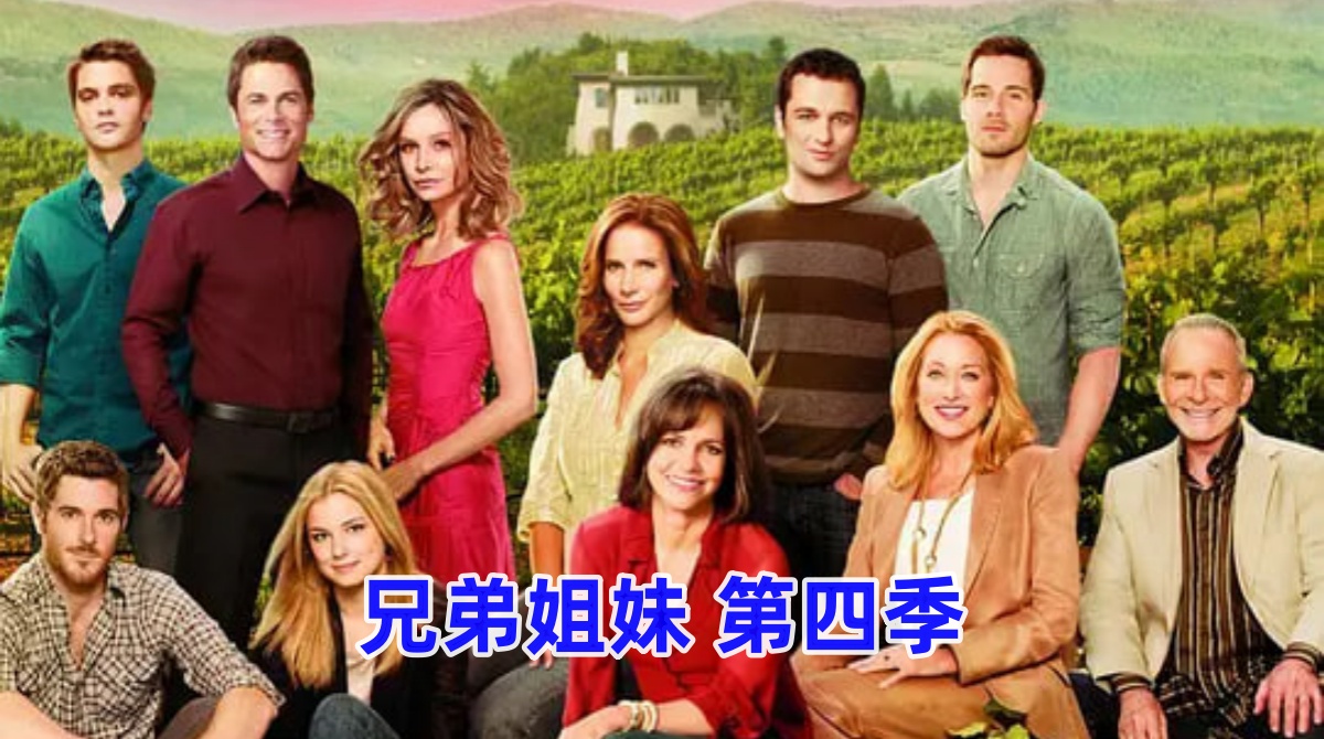 兄弟姐妹 第四季封面图