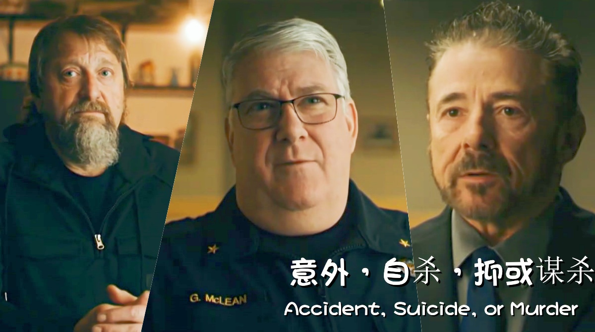 意外，自杀，抑或谋杀 第一季封面图