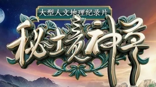 秘境神草封面图