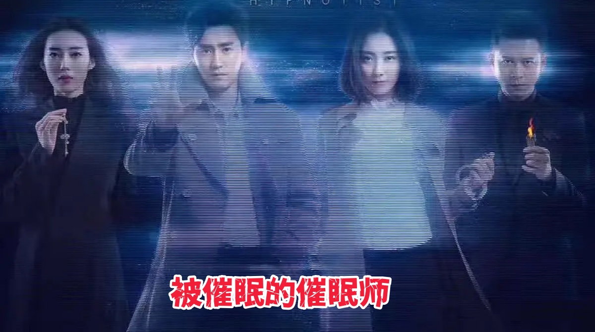 被催眠的催眠师封面图