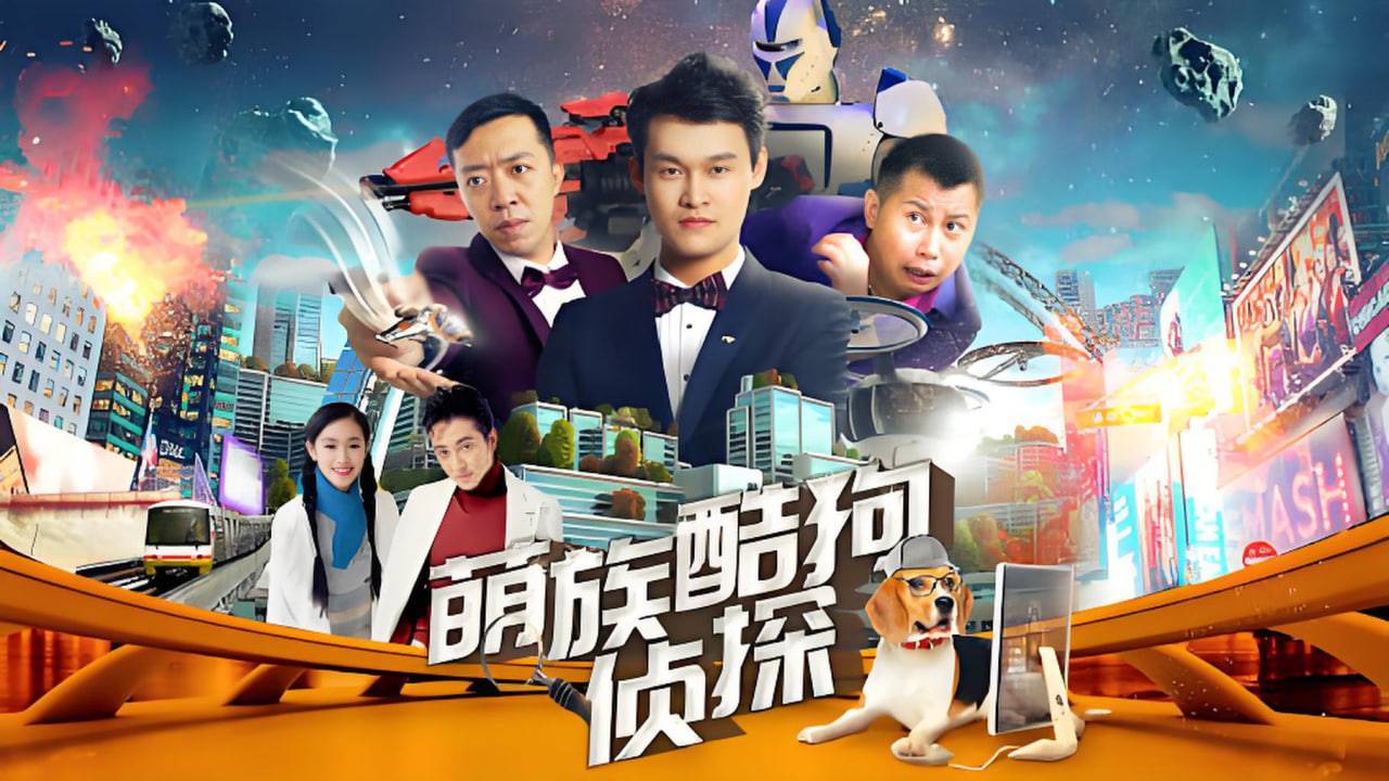 萌族酷狗侦探封面图