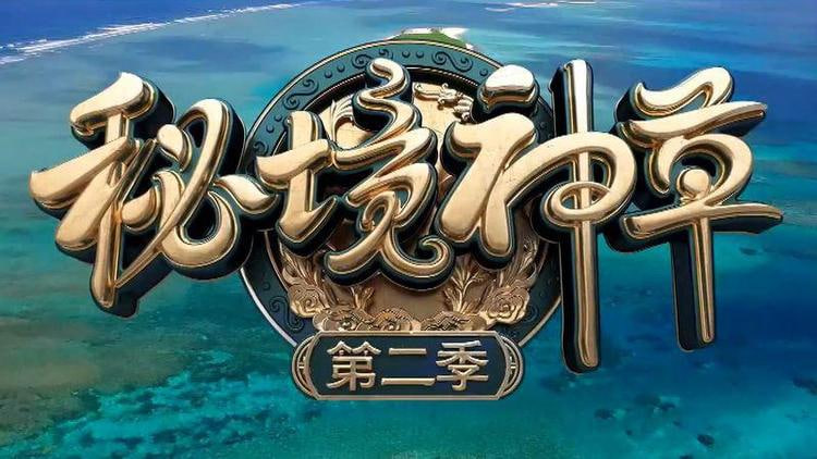 秘境神草 第二季封面图