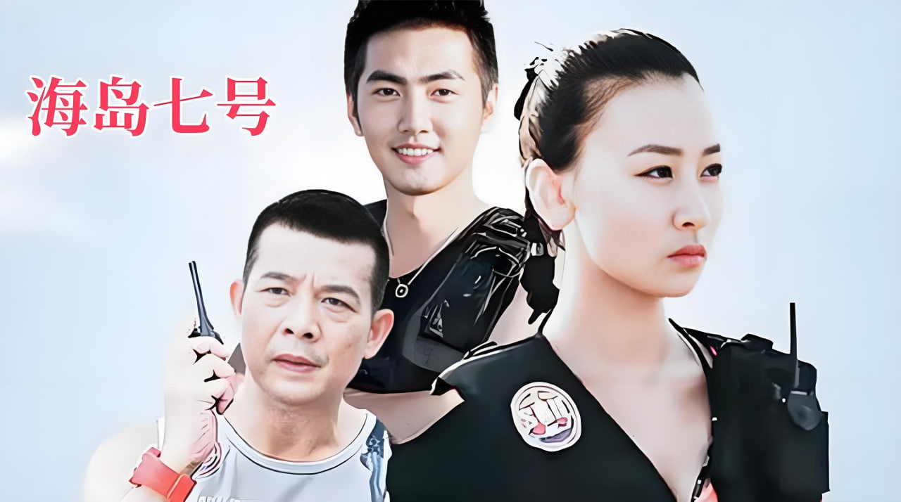 海岛七号封面图