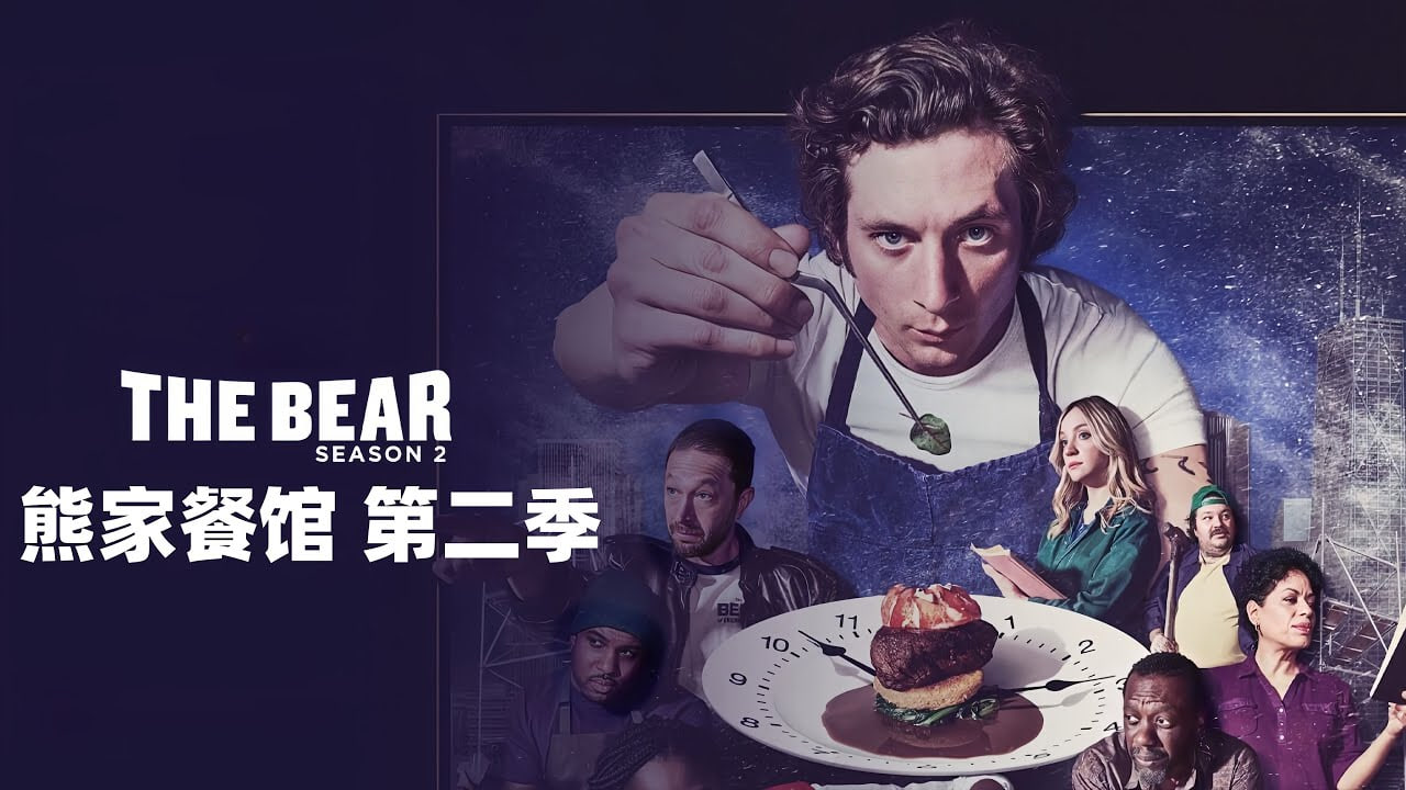 熊家餐馆 第二季封面图