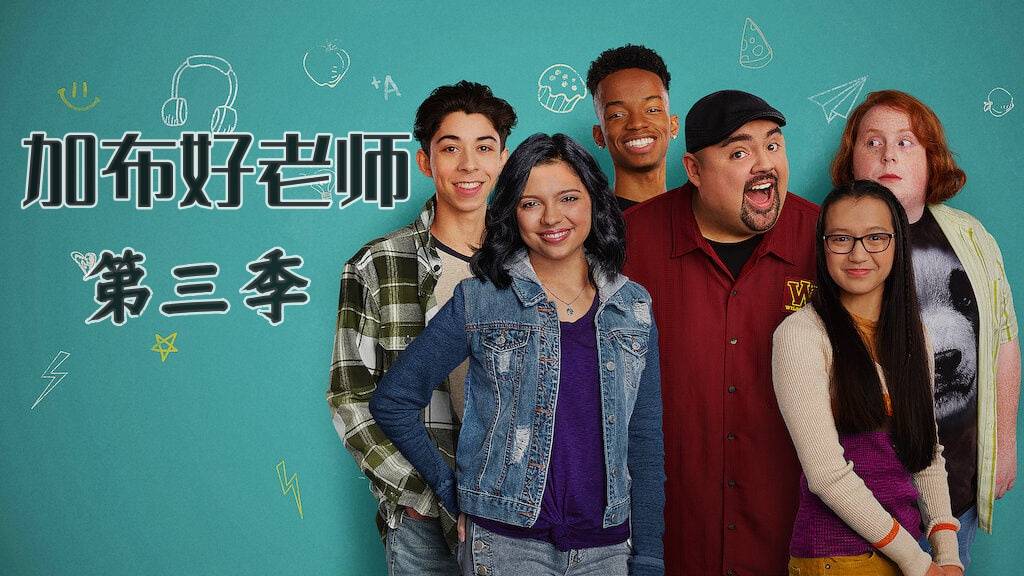 加布好老师 第三季封面图