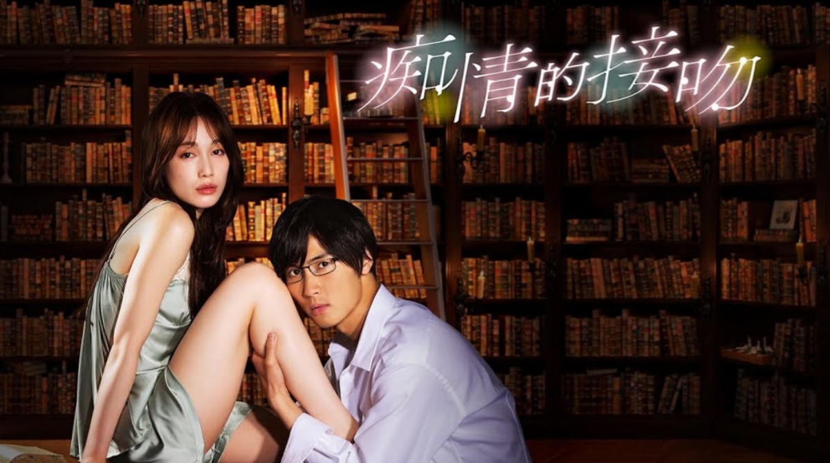 痴情的接吻封面图