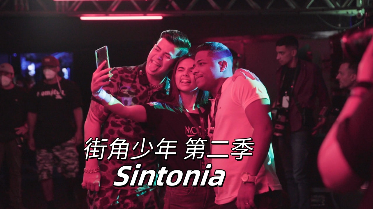 街角少年 第二季封面图