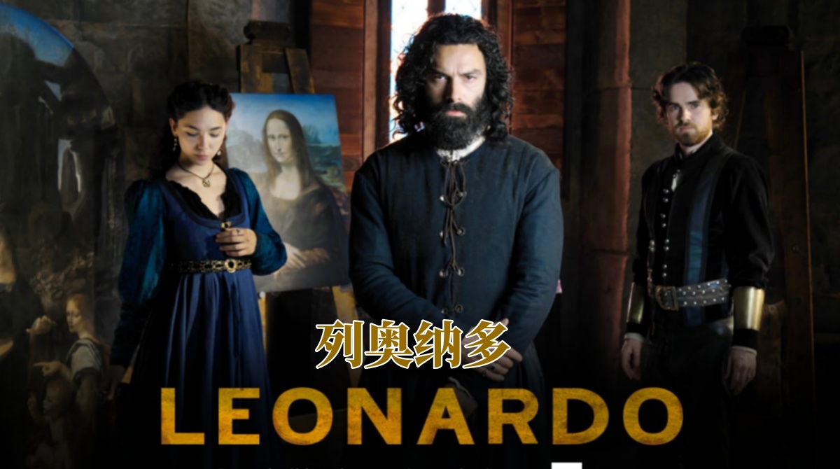 列奥纳多封面图