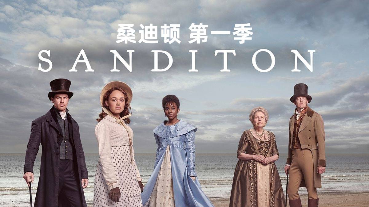桑迪顿 第一季封面图