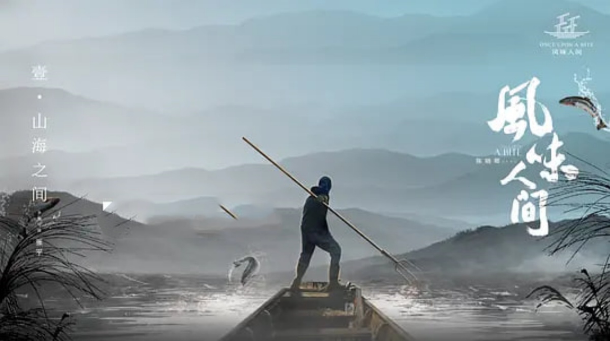 风味人间 第一季封面图